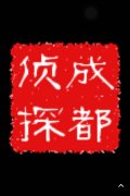 「美姑县私家调查」取证必备知识和素养